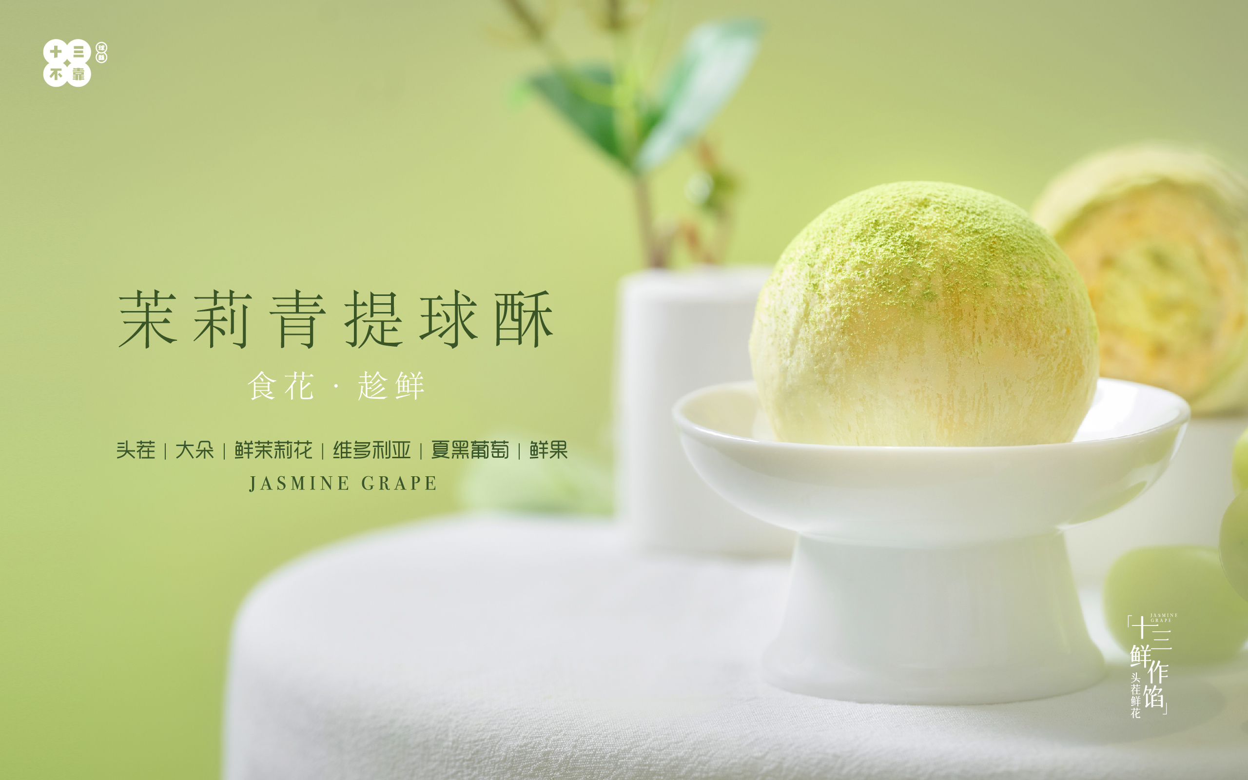 茉莉青提球酥