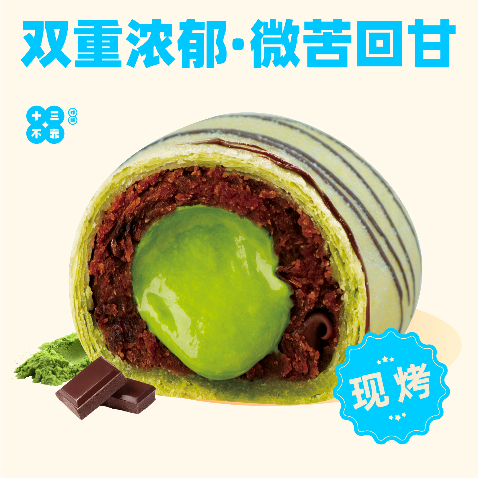抹茶黑巧球酥