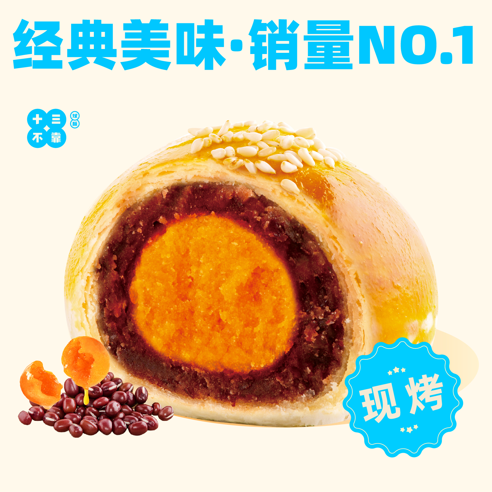 无芯蛋黄球酥