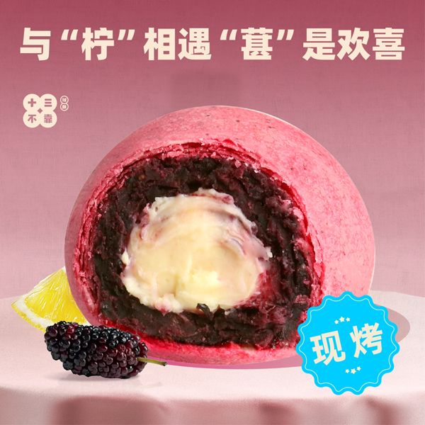 桑葚鲜柠球酥