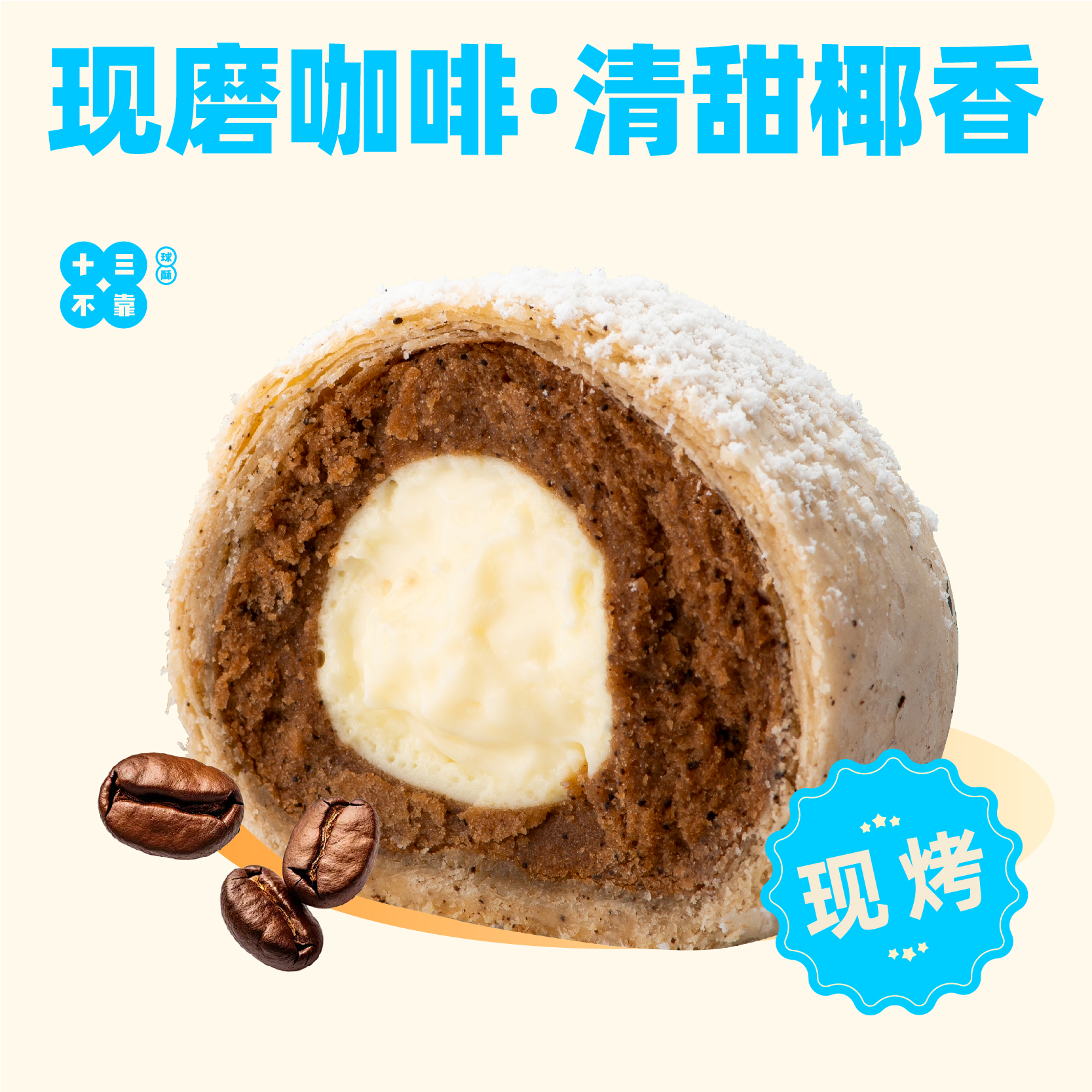 椰云拿铁球酥