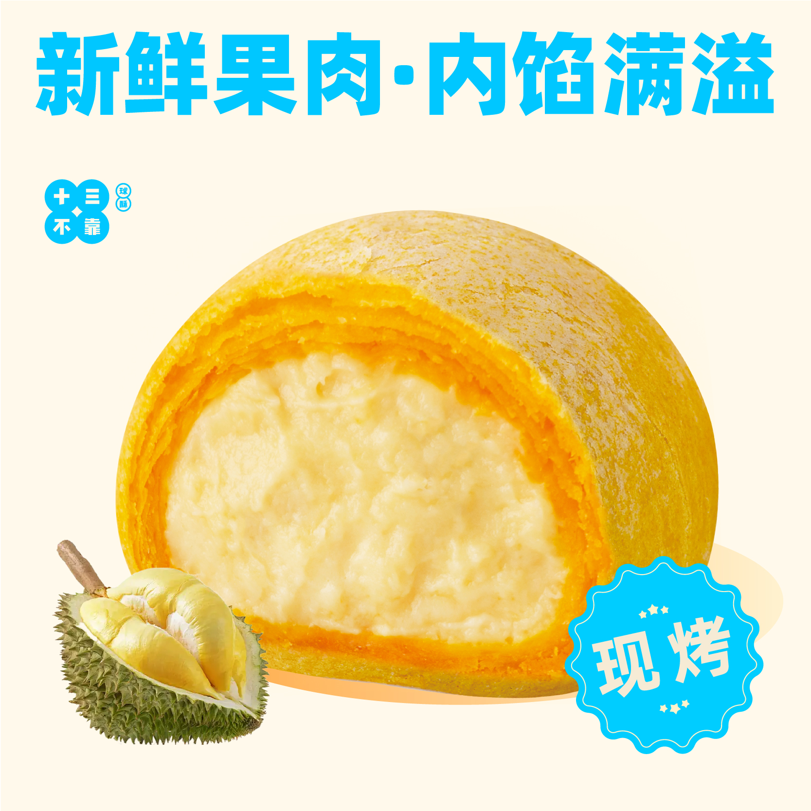 榴莲乳酪球酥