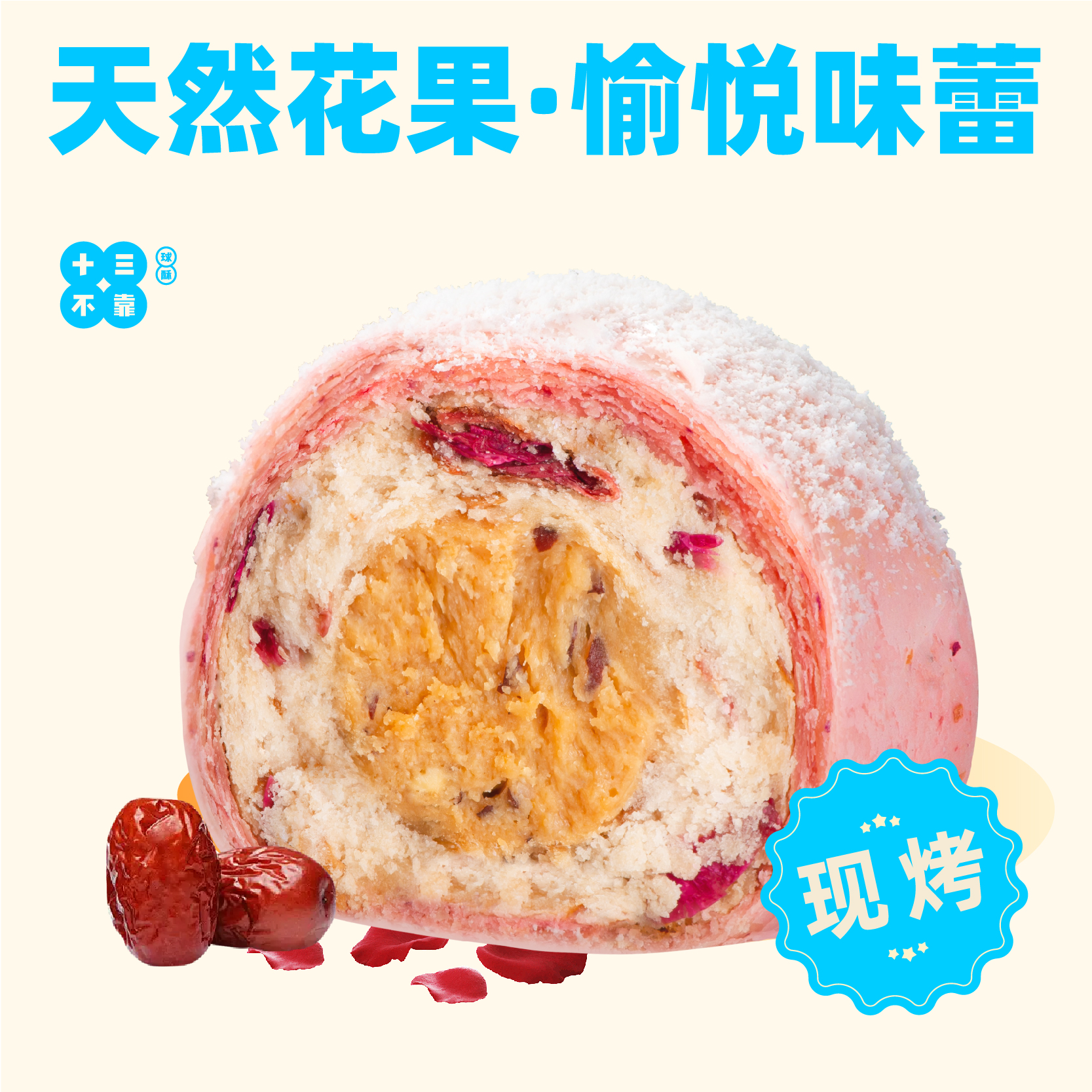 玫瑰红枣球酥