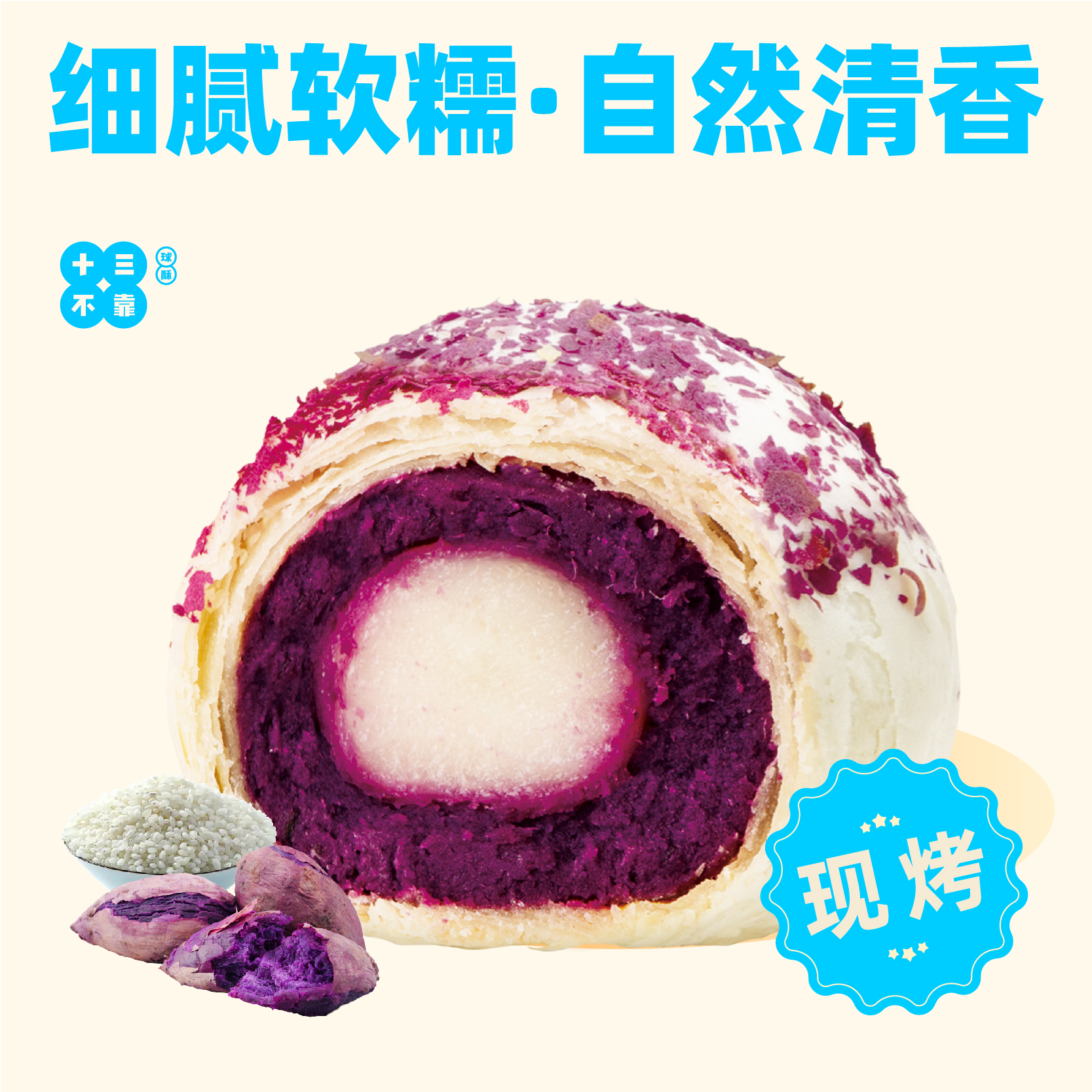紫薯糯米球酥