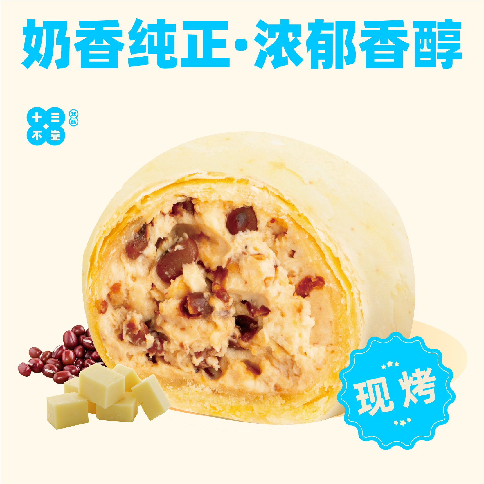 红豆乳酪球酥