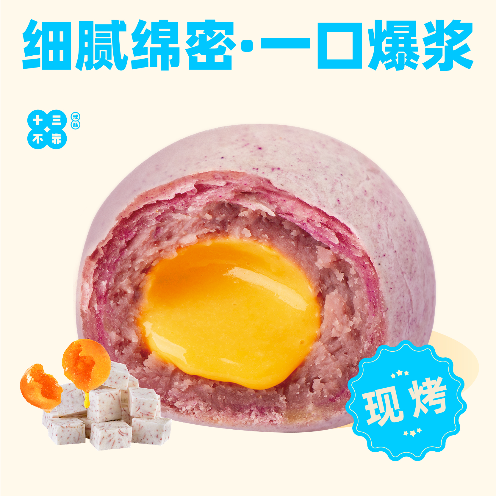芋泥流沙球酥