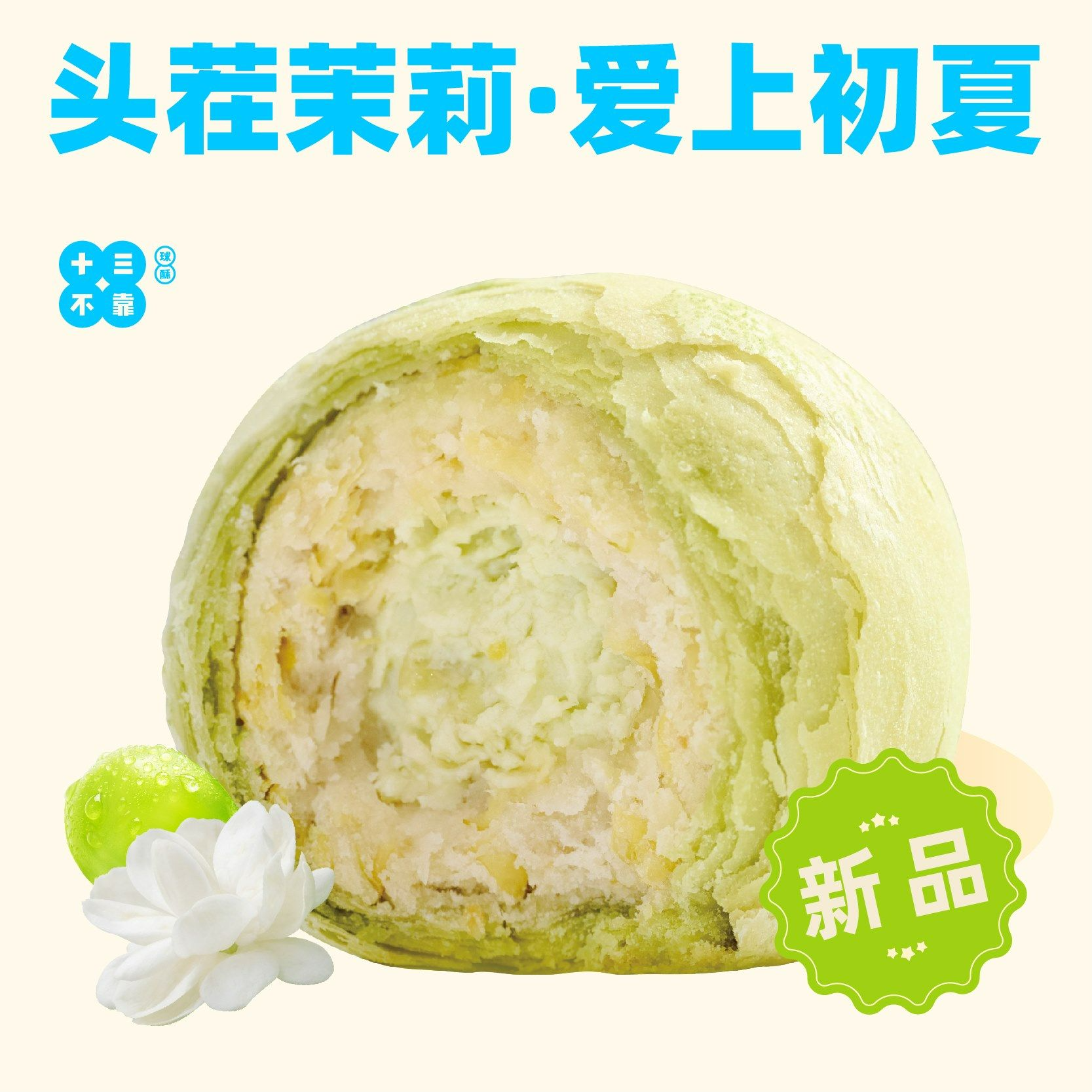 茉莉青提球酥