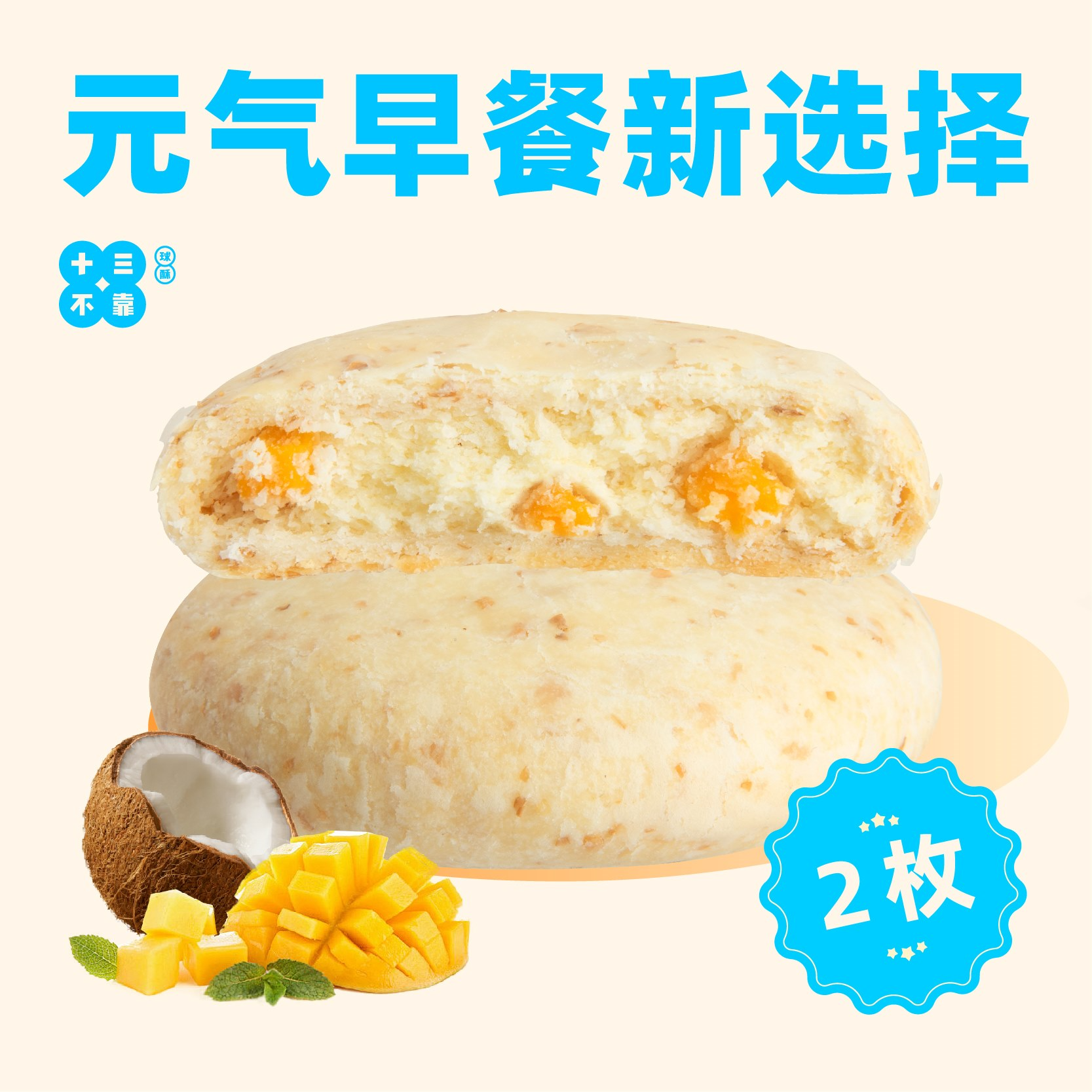 香芒椰椰饼