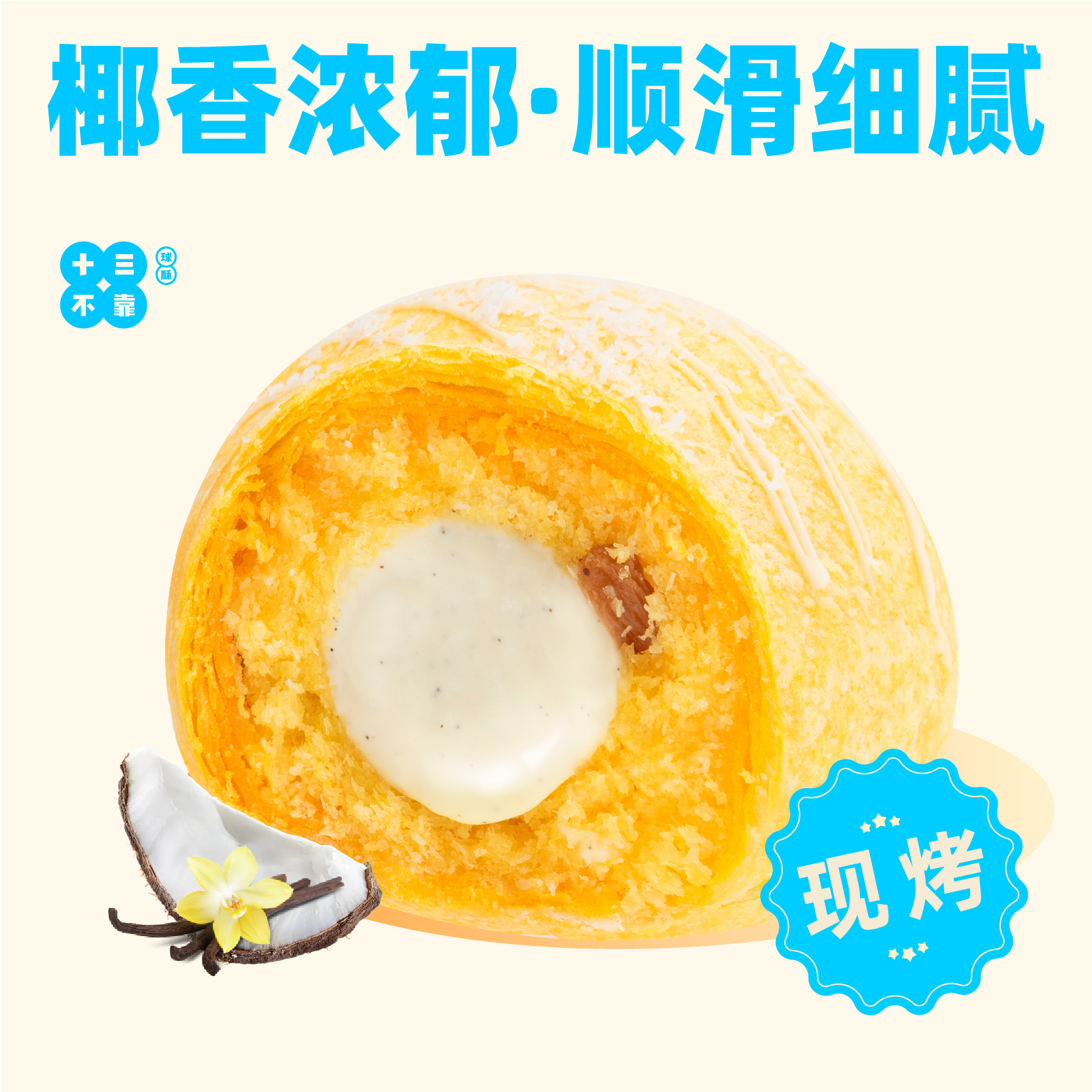 香草椰椰球酥