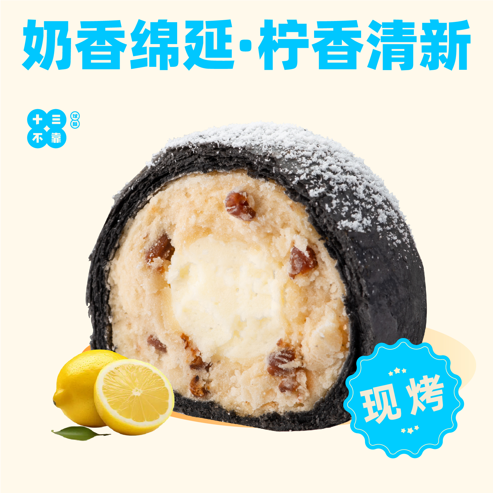 鲜柠轻酪球酥